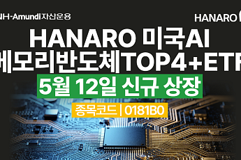 NH아문디운용, 미국 AI 메모리 반도체 TOP4 ETF 상장