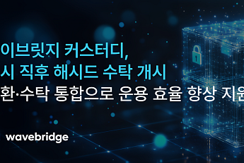 웨이브릿지, 해시드 커스터디 파트너로 선정…기관 디지털자산 인프라 강화