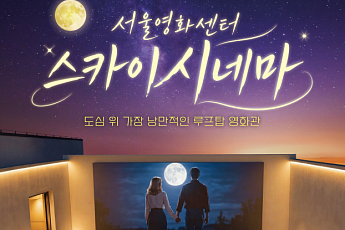 서울영화센터 스카이시네마 개장…충무로 루프탑서 야경과 영화 즐긴다