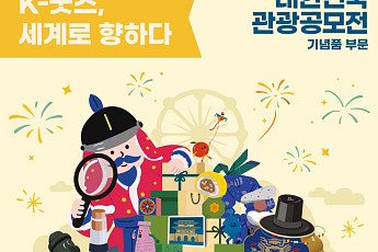 한국관광공사, ‘관광공모전’으로 K굿즈 세계 진출 돕는다