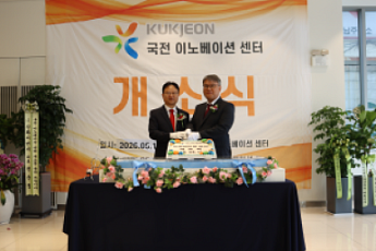 국전, 안양 ‘이노베이션 센터’ 개소…차세대 반도체ㆍ전장 소재 R&D 가속화