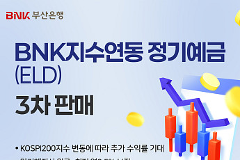 부산은행, 최대 연 4.3% 수익 KOSPI200 연동 예금 200억 한도 출시