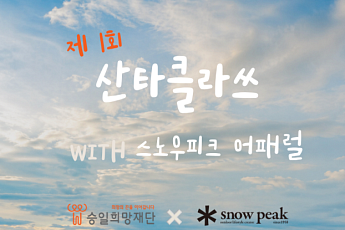스노우피크 어패럴, 승일희망재단과 루게릭병 환우 돕기 ‘산타클라쓰’ 캠페인 전개