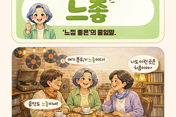 [요즘말 사전] 아직도 ‘분위기 좋다’고 하세요? 요즘은 ‘느좋’ 끝!