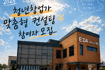 김제청년공간이다, 청년창업컨설팅 ‘성공 E:DA’ 운영