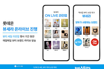롯데온, '뷰세라 온라이브' 진행…