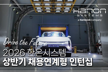 한온시스템, 채용 연계형 인턴 모집