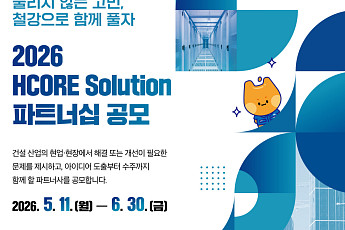 현대제철, 건설 현장 솔루션 파트너십 공모