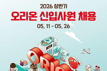 오리온, 상반기 신입 공채…“글로벌 식품시장 이끌 인재 찾는다”