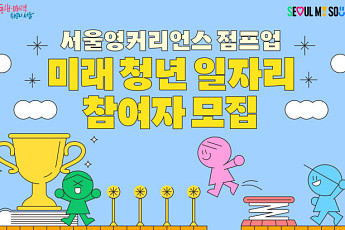 서울시, '서울영커리언스' 미래 청년 일자리 610명 모집