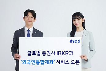 삼성증권, 글로벌 증권사 IBKR과 ‘외국인통합계좌’ 서비스 오픈