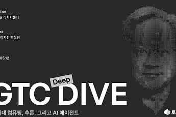 토스증권 리서치센터, ‘GTC 딥다이브’ 리포트 발간⋯“AI, 이제는 인프라 경쟁”