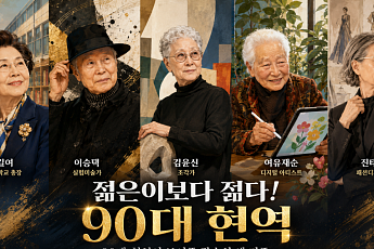 [윤나래의 세대읽기] 젊은이보다 젊다, 90대 현역