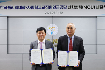 사학연금, 퇴직 교직원 재취업 기술교육 지원…폴리텍대학과 맞손