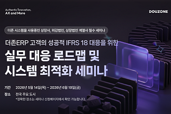 더존비즈온, IFRS 18 대응 전국 세미나 개최…ERP 기반 원스톱 전략 제시