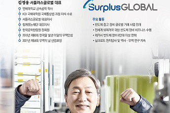 [인터뷰] 위기마다 살아남은 서플러스글로벌 “반도체 공급망서 두번째 승부수” [기술 속국 탈출기②]