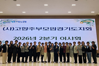 경기농협-고향주부모임 경기도지회, 2분기 이사회 열고 사회공헌 활성화 논의