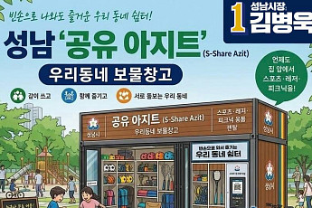 김병욱 성남시장 후보, '위드펫 매너런'·'공유아지트' 생활밀착 공약 연달아 발표