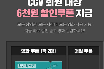 오늘(13일) 6000원 영화 할인권 배포, 신청 방법·시간은?