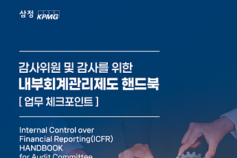 '보고에서 공시까지'…삼정KPMG, 감사위원∙감사 위한 '내부회계관리제도 핸드북' 발간