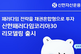 신한운용, 장수 펀드 리모델링…'패러다임코리아30'로 새출발