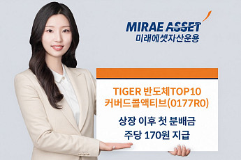 미래운용 'TIGER 반도체TOP10커버드콜액티브', 첫 분배금 주당 170원 지급
