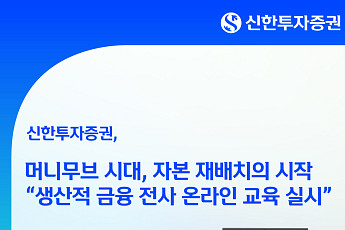 신한투자증권, 전사 '생산적 금융' 교육…자본 재배치 시대 대응