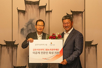 금호석유화학그룹, 최경주재단과 이공계 전문인 육성 지원