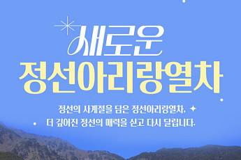 정선아리랑열차, 2년 만에 정선선 운행재개
