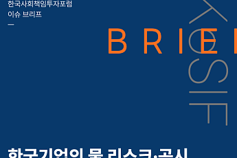 물 리스크 커지는데 공시는 뒷걸음…국내기업 대응 ‘초기 단계’