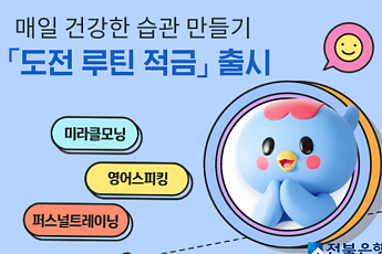 전북은행, 최고 연 11% ‘도전 루틴 적금’ 출시