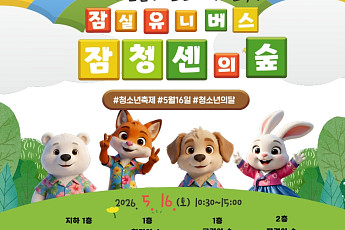 송파구에 ‘잠실유니버스’ 열린다…청소년과 가족이 함께하는 특별한 하루