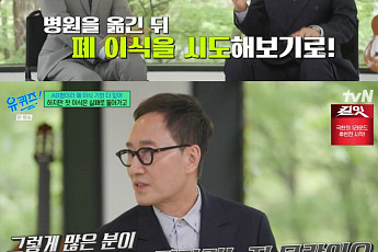 '유퀴즈' 유열, 연명치료 직전까지 간 폐섬유증⋯