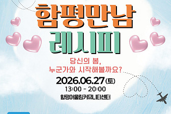 함평군, 미혼남녀 만남 행사 참가자 모집