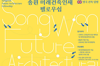 동국제강그룹, 송원 장상태 회장 뜻 이어…‘송원 미래건축인재 펠로우십’ 출범