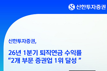 신한투자증권, 26년 1분기 퇴직연금 수익률 2개 부문 증권업계 1위 달성