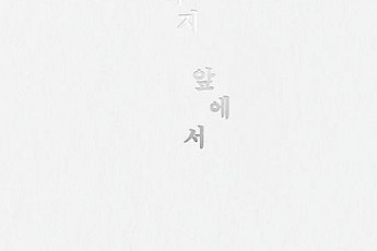 [신간] 거짓 없이 담대한 용기로 빛나는 순백의 글쓰기