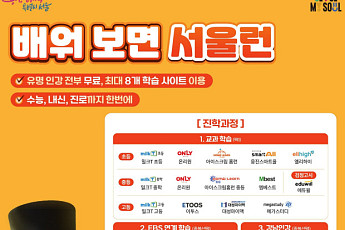 가입자 4만 명 돌파 '서울런'… 사교육비 월 35만 원 줄고, 성적은 쑥