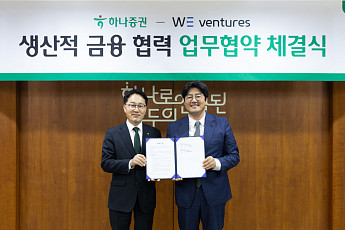 하나증권, 위벤처스와 생산적 금융 협력 MOU 체결