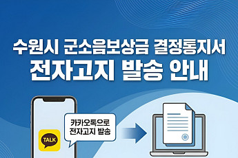 수원특례시, 전국 첫 군소음보상금 결정통지서 '카카오톡 전자고지' 도입