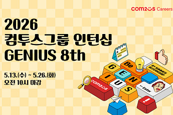 컴투스, 채용연계형 인턴십 ‘지니어스’ 8기 모집…26일 10시 접수 마감