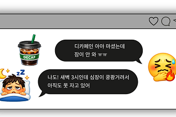카페인 없다는데 왜 잠 안 왔나…디카페인 기준 강화된다