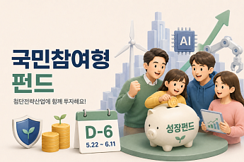 [금상소] 'D-6' 국민참여형펀드, 최대 1800만원 공제…원금손실 가능성도