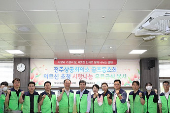 전주상의 골프동호회, 어르신 600명 무료급식봉사