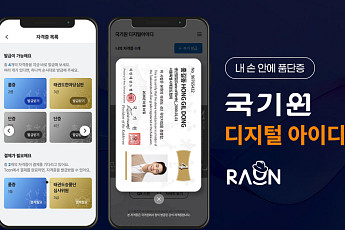 라온시큐어, 국기원에 ‘옴니원 디지털 ID’ 공급…태권도 품·단증이 스마트폰에