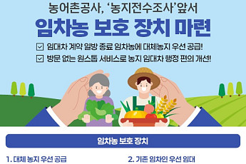 농어촌공사, 농지 전수조사 앞두고 임차농 보호 강화