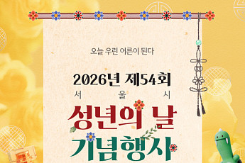 서울시, 덕수궁 돌담길 일대서 '성년의 날' 행사 연다