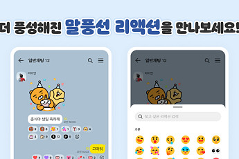 다양해진 카톡 말풍선 리액션...카카오톡, 4차 정기 업데이트