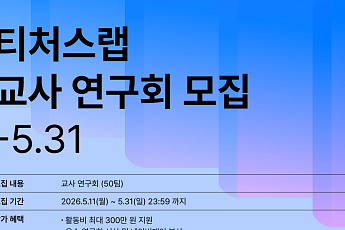 네이버 커넥트재단, 교육 현장 AI 확산 선순환... 초·중·고 교사 AI 교육 콘텐츠 연구 지원