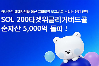 신한자산운용 'SOL 200타겟위클리커버드콜' 순자산 5000억 돌파
